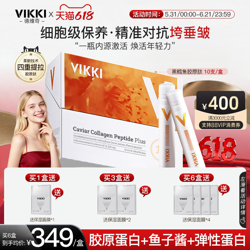 德国VIKKI德维奇胶原蛋白肽口服液正品小分子液态饮鱼子酱虾青素