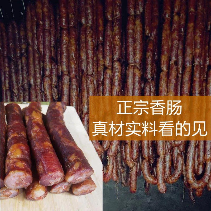 四川农家柴火烟熏香肠麻辣味腊肠腊肉川味自制咸肠广式甜腊肠香肠