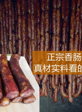 四川农家柴火烟熏香肠麻辣味腊肠腊肉川味自制咸肠广式甜腊肠香肠