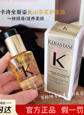 卡诗全新鎏光山茶花护发精油15ml/30ml神仙金油抗毛躁柔顺护发油