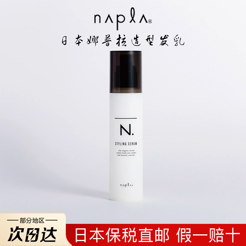 日本napla N. styling serum湿发感造型乳液护