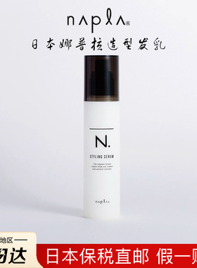 日本napla娜普拉N.束感发乳styling serum湿发感造型防毛躁保湿