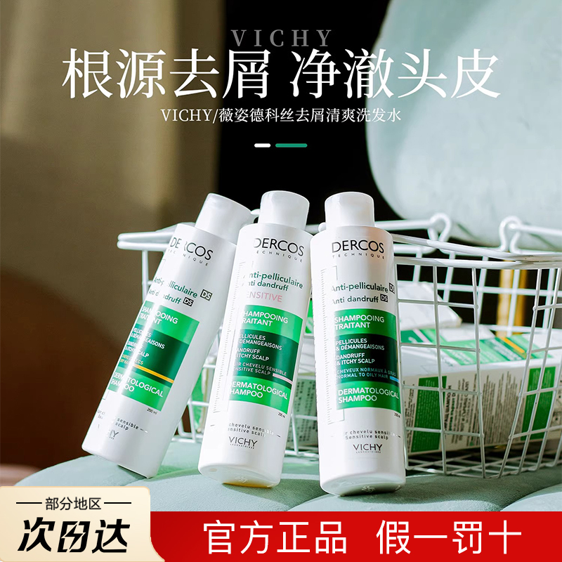 进口Vichy薇姿洗发水控油去屑