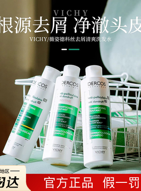Vichy薇姿洗发水绿标二硫化硒洗发露去屑舒缓头痒控油蓬松清洁