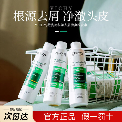 进口Vichy薇姿洗发水控油去屑