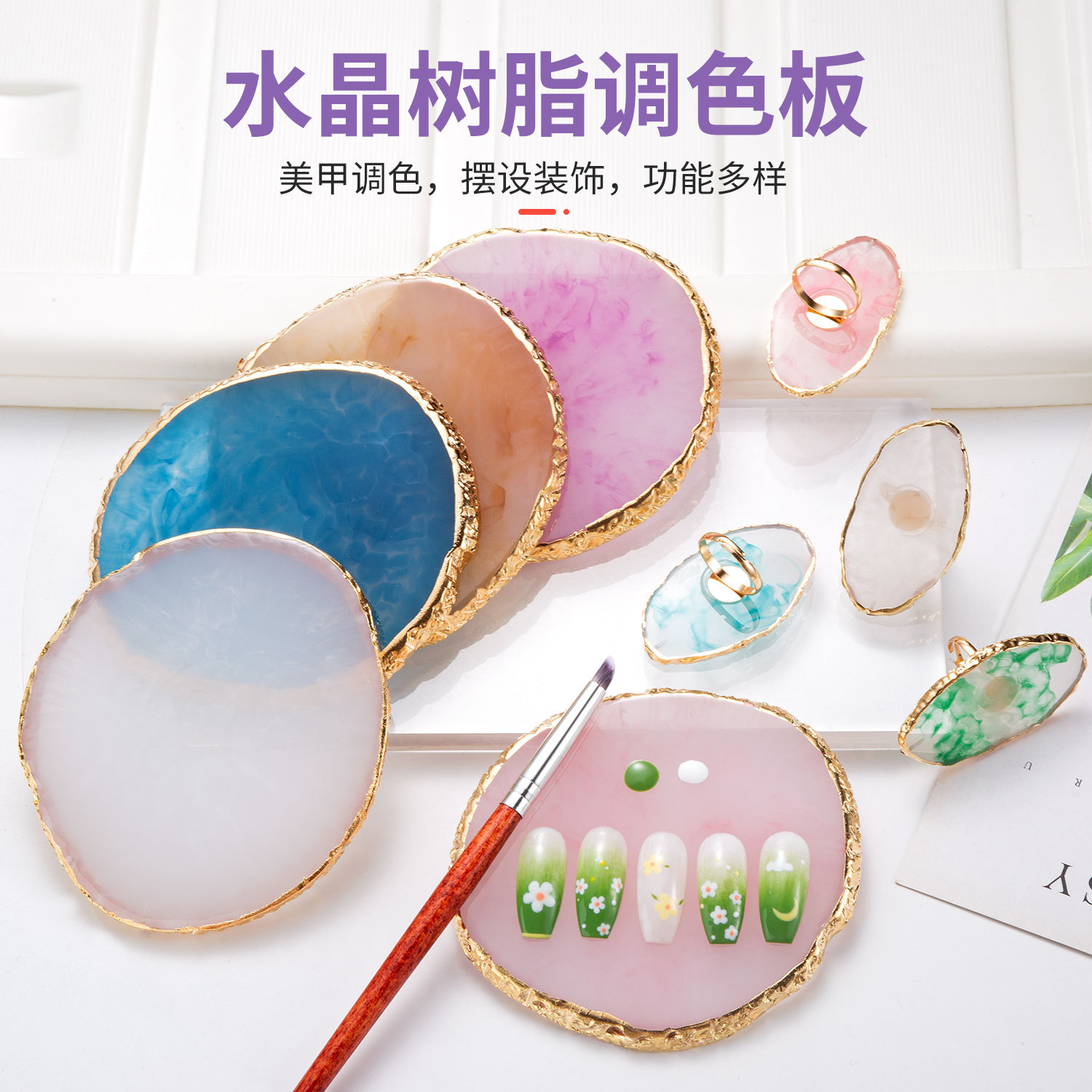 网红美甲树脂玛瑙片戒指调色盘彩绘晕染盘水晶甲片展示板工具成品