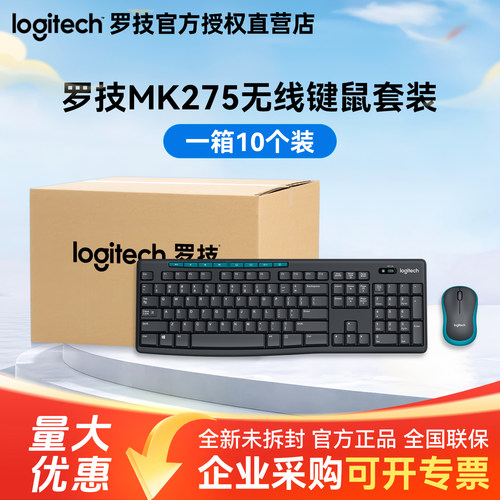整箱罗技MK275无线键鼠套装