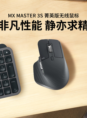 罗技MX Master 3S 菁英版无线鼠标静音蓝牙AI办公高端笔记本电脑