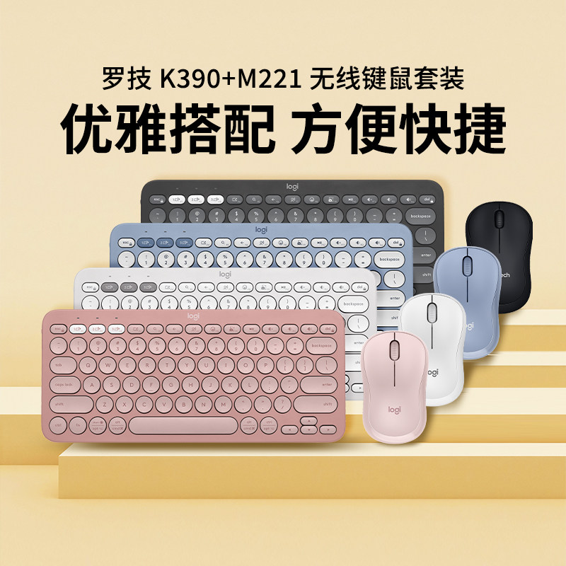 罗技K390蓝牙键盘M221无线轻音鼠标键鼠套装电脑办公女生便携省电