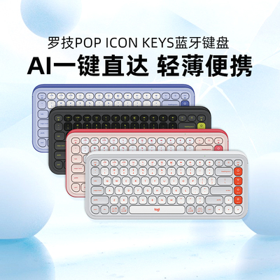 官方旗舰罗技POP ICON KEYS无线键盘蓝牙办公笔记本电脑便携