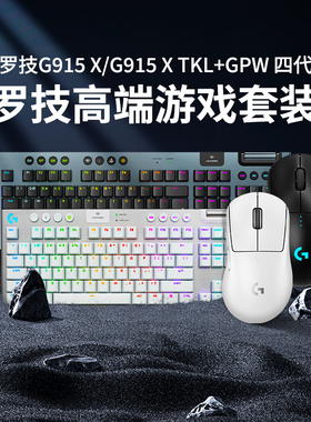 罗技G915X tkl蓝牙机械键盘gpw四代狗屁王4代无线游戏鼠标套装