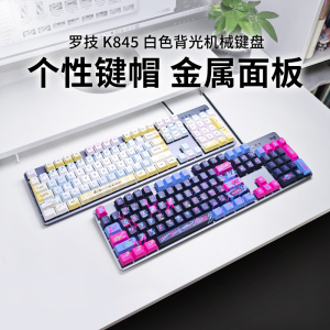 罗技K845有线机械键盘客制化PBT键帽电脑电竞办公游戏吃鸡打瓦
