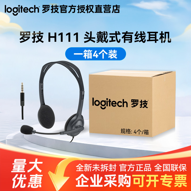 整箱罗技H111头戴式有线耳机电话客服话务员耳麦电脑游戏语音话筒