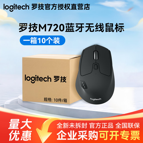 整箱罗技M720蓝牙鼠标双连切换