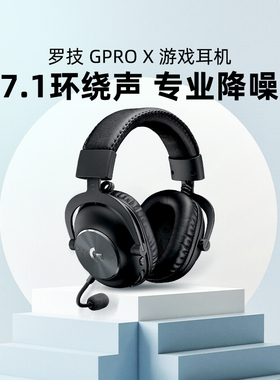 罗技G Pro系列PROXHS有线游戏耳机GPRO X头戴式gpx无线电竞专用