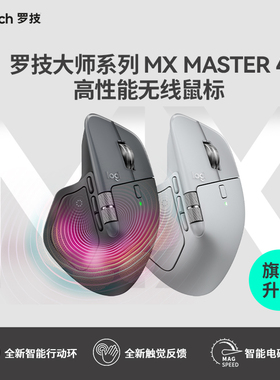 罗技MX master4无线蓝牙鼠标大师人体工学商务办公轻音笔记本电脑