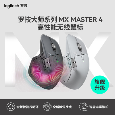 罗技MX master4无线蓝牙鼠标大师人体工学商务办公轻音笔记本电脑