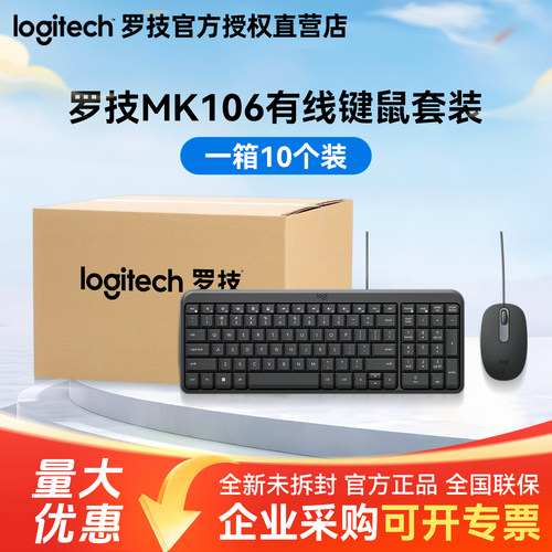 罗技MK106有线键鼠套装黑色整箱