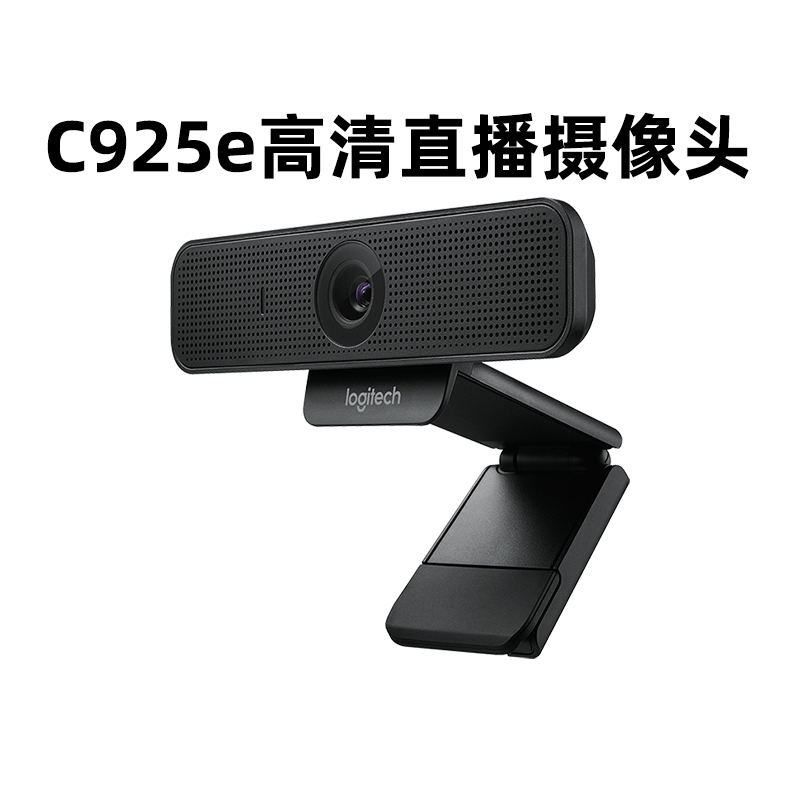 罗技C925e高清usb摄像头美颜直播台式笔记本电脑外接广角面试网课