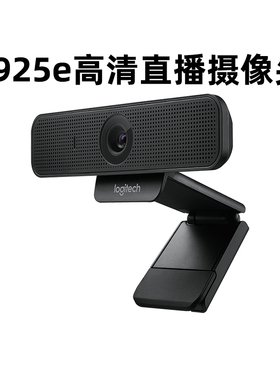 罗技C925e高清usb摄像头美颜直播台式笔记本电脑外接广角面试网课