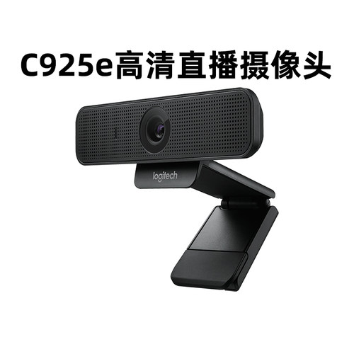 罗技C925e高清usb摄像头美颜直播台式笔记本电脑外接广角面试网课
