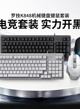罗技K848机械键盘键鼠套装G502鼠标电竞游戏K845笔记本电脑G102