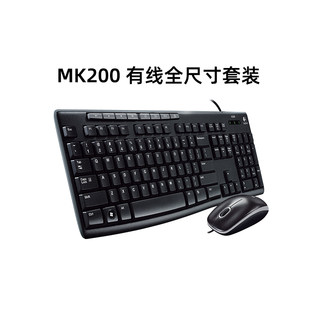 国行罗技MK200有线键盘鼠标键鼠套装 电脑笔记本办公家用游戏薄膜