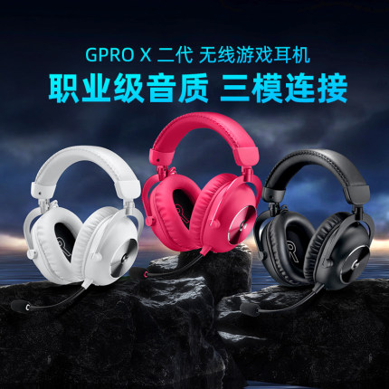 罗技GPRO X 二代头戴式无线游戏耳机麦克风gpx台式电脑gprox2粉色