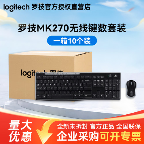 整箱罗技MK270键鼠套装无线耐用