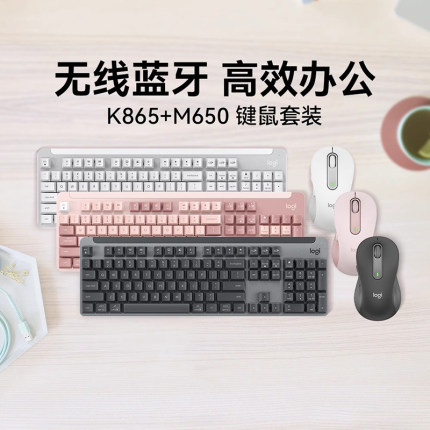 罗技优选系列K865蓝牙机械键盘M650无线鼠标套装电脑办公家用键鼠