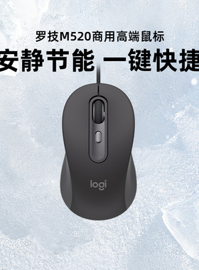 罗技M520商用有线鼠标轻音台式笔记本电脑便携家用办公专用外设