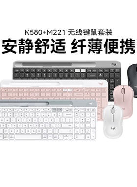 罗技K580蓝牙键盘M221无线轻音鼠标键鼠套装电脑办公女生便携省电