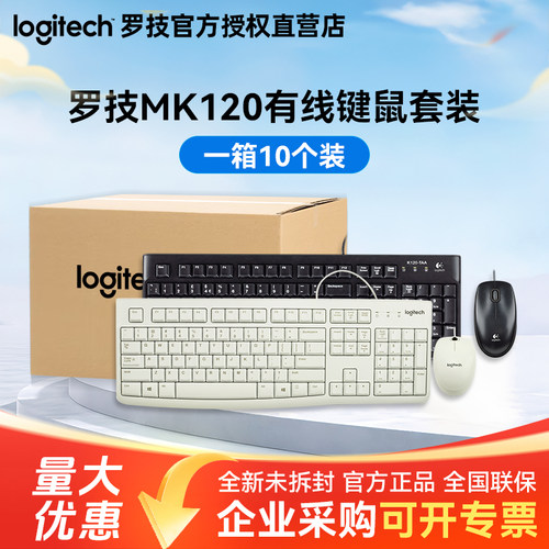 整箱罗技MK120有线键鼠套装