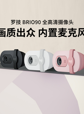 罗技Brio 90全高清摄像头1080P网课会议家用直播摄像头带隐私盖