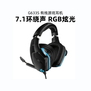 罗技g633s有线游戏电竞头戴式 7.1声道rgb灯效 耳机带麦