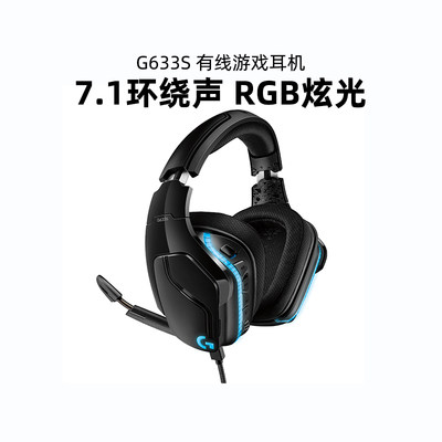 罗技g633s游戏电竞头戴式耳机
