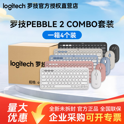 整箱罗技PEBBLE2COMBO键鼠套装