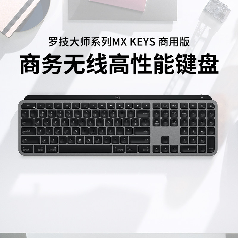 TL罗技大师系列MX Keys商用版无线蓝牙键盘充电台式笔记本办公