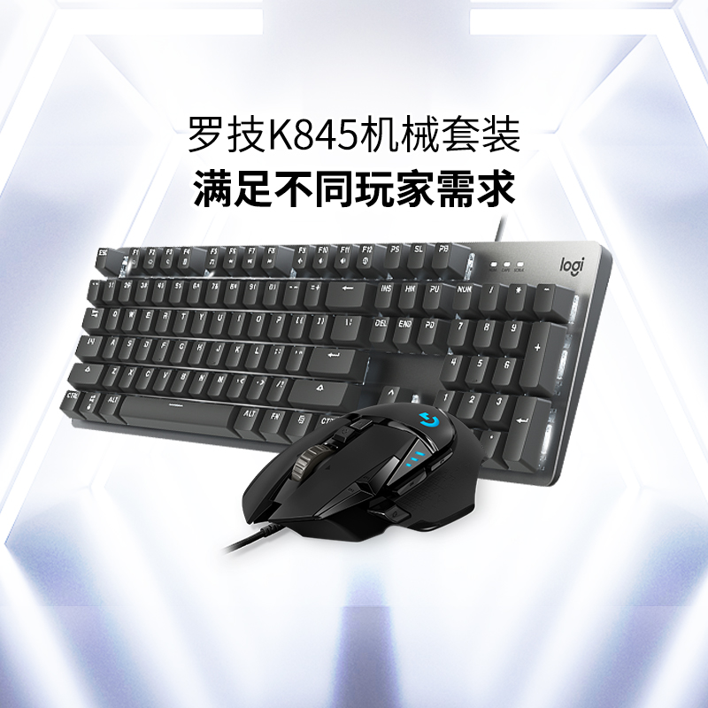 罗技K845机械键盘键鼠套装G502鼠标电竞游戏笔记本电脑台式G102