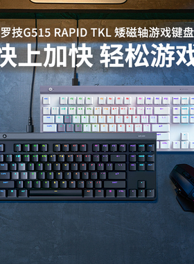 罗技G515 Rapid TKL矮磁轴游戏键盘有线机械电竞游戏外设电脑专用