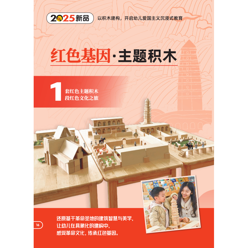 红色基因主题积木