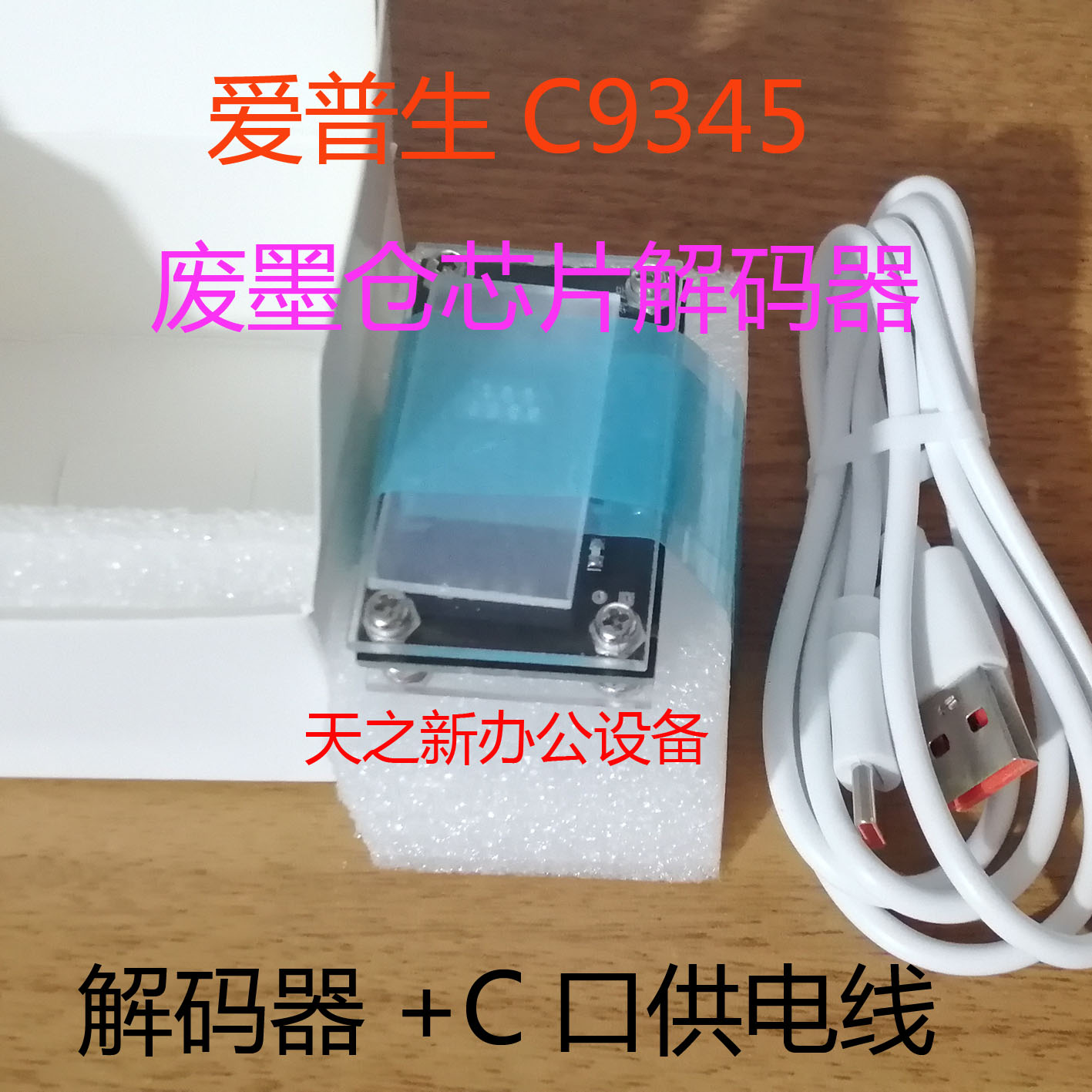 。爱普生 C9345维护箱解码器 WF-7830 7840 7845 15158 15160芯