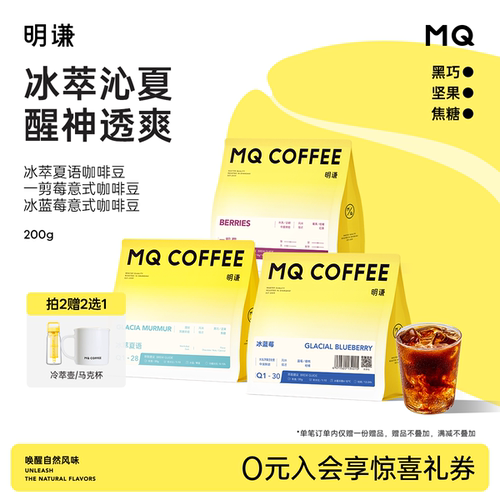 明谦馥郁果香冷萃咖啡豆冰咖啡