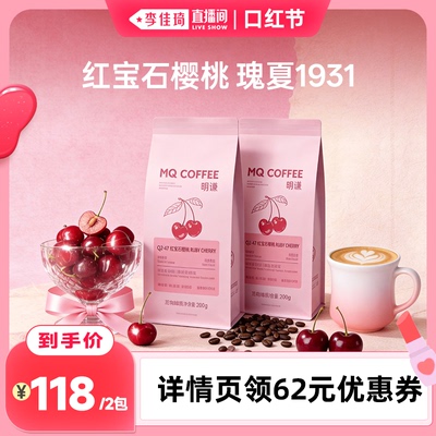 【李佳琦直播间】明谦红宝石樱桃咖啡豆G1瑰夏SOE美式黑咖啡意式