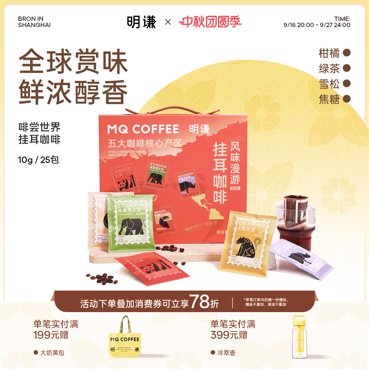 明谦全球赏味挂耳咖啡25片图片