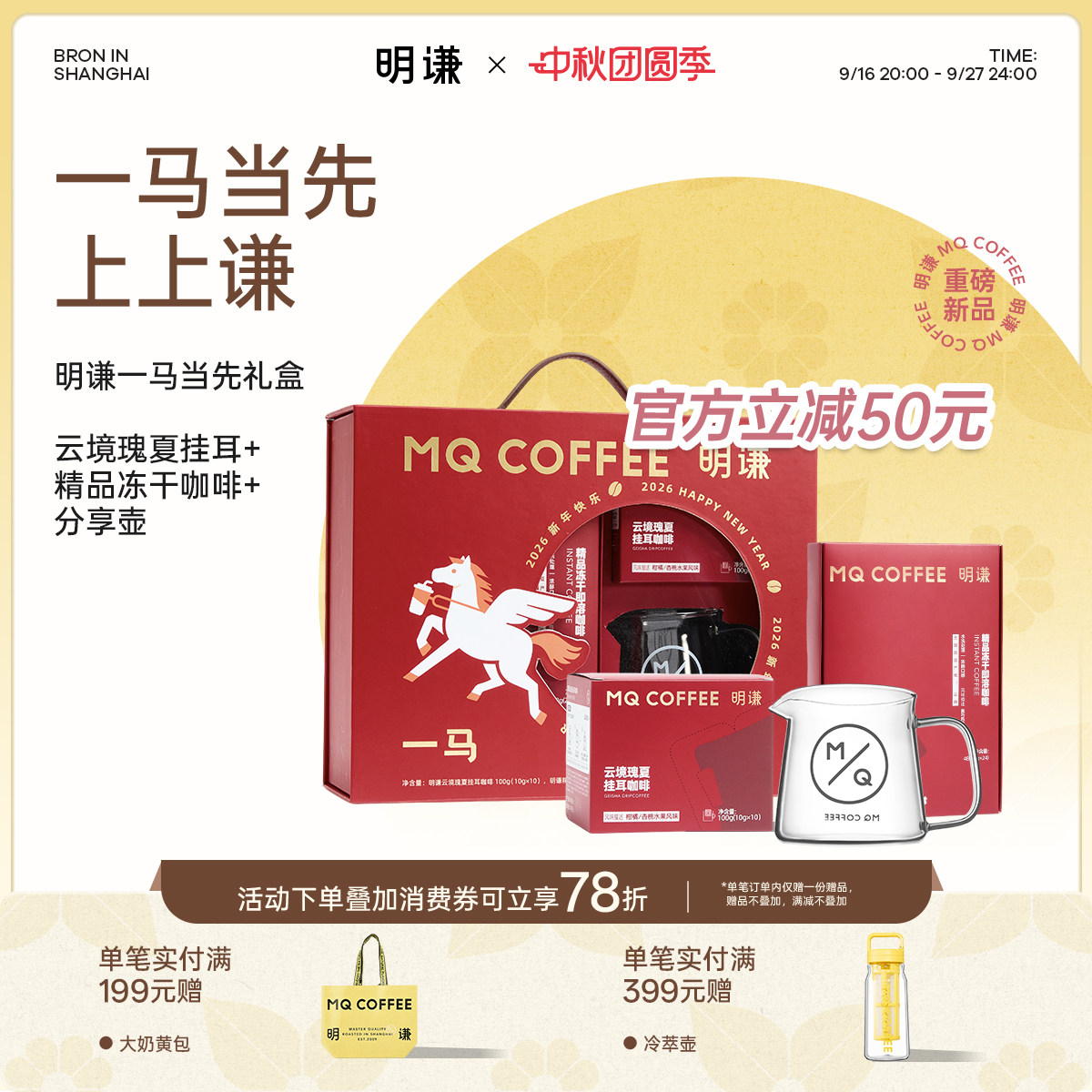 明谦一马当先礼盒2026挂耳速溶图片