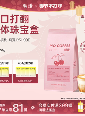 【新品首发】明谦红宝石樱桃意式咖啡豆SOE瑰夏G1美式咖啡黑咖啡