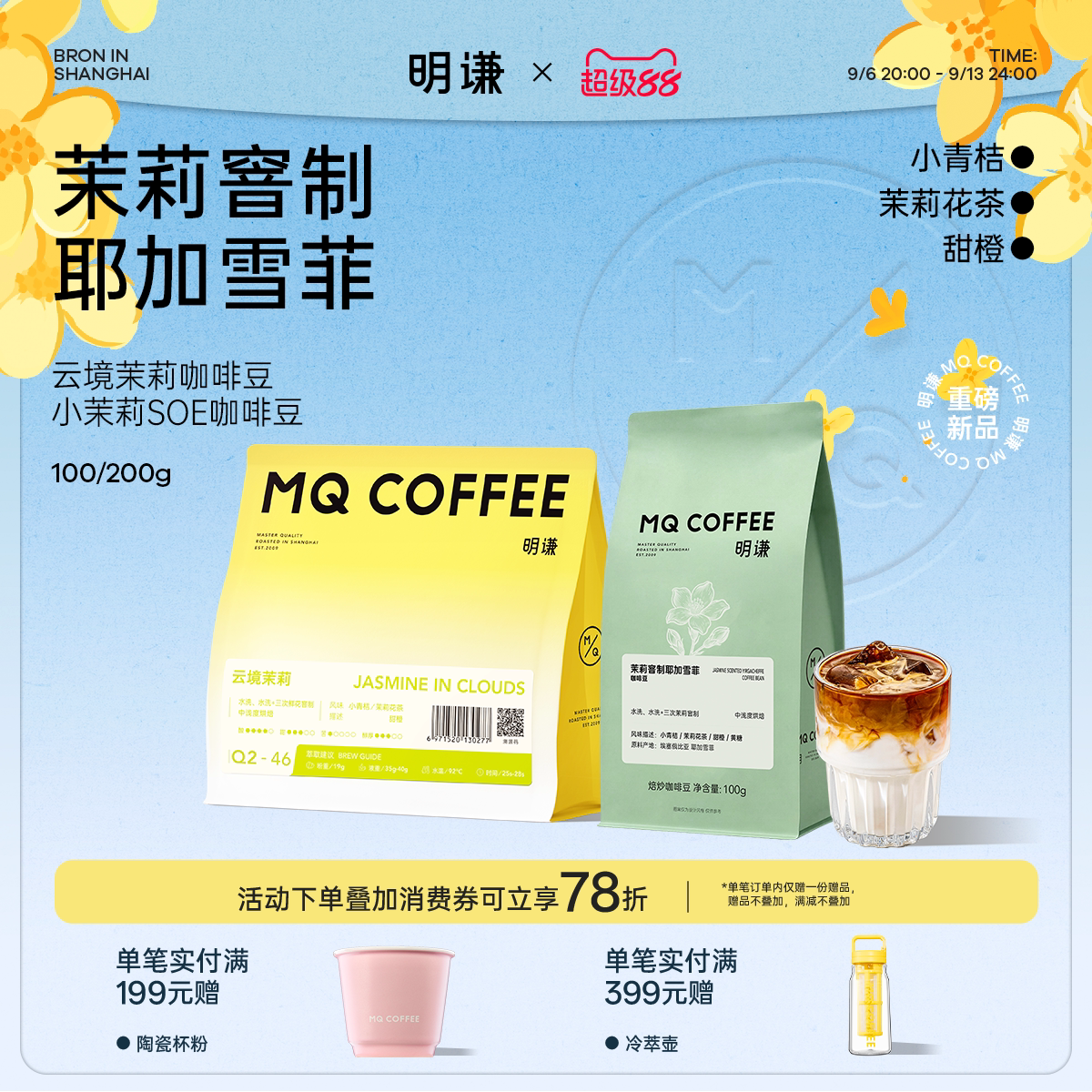 中式非遗窨制耶加雪菲茉莉咖啡豆图片