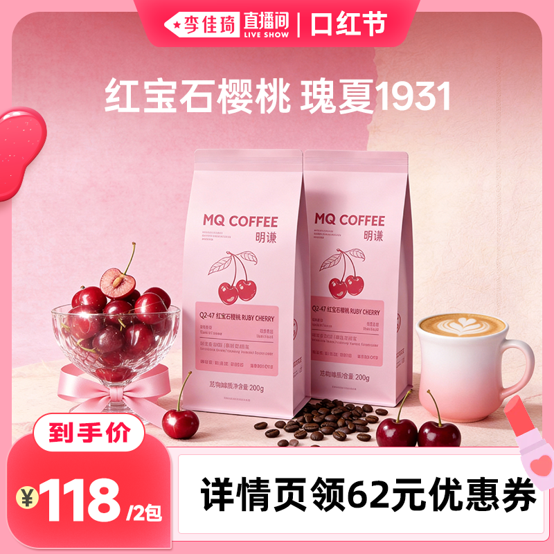 【李佳琦直播间】明谦红宝石樱桃咖啡豆G1瑰夏SOE美式黑咖啡意式