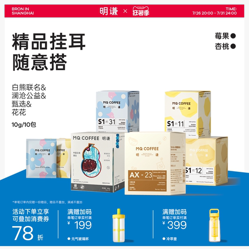 【挂耳随意搭】明谦甄选花花挂耳咖啡粉美式咖啡手冲滤泡式黑咖啡 - 封面